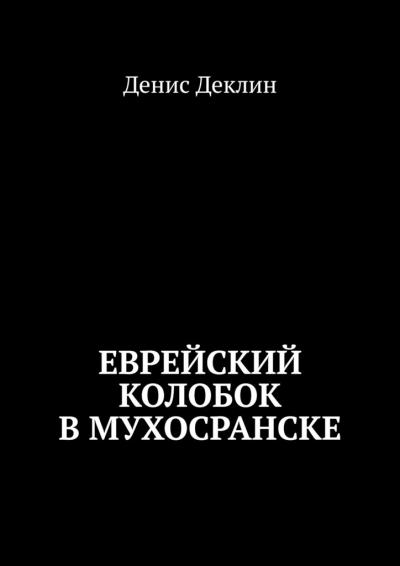 Книга Еврейский колобок в Мухосранске (Денис Деклин)